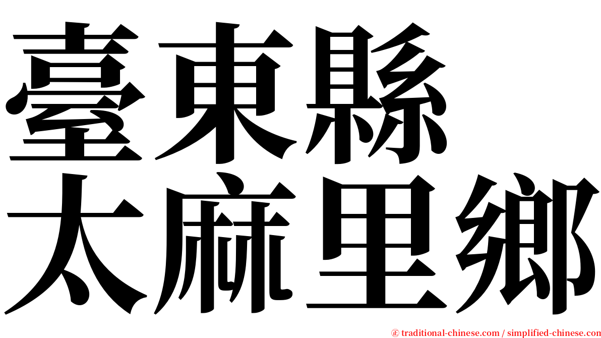 臺東縣　太麻里鄉 serif font